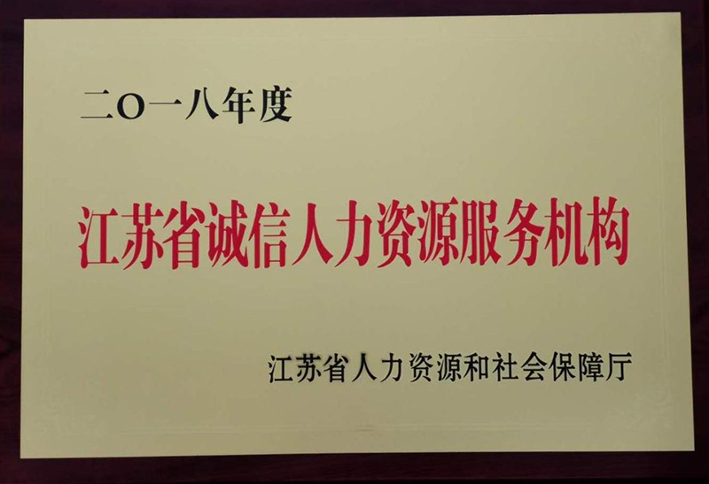 2018年江苏省诚信人力资源服务机构