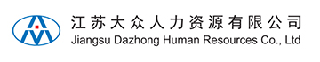 江苏大众人力资源有限公司